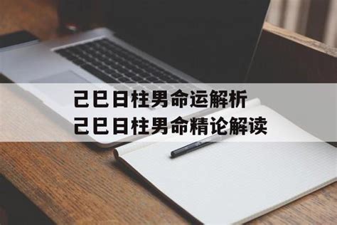 日柱己巳|己巳日柱有说好，也有人说不好，到底如何？